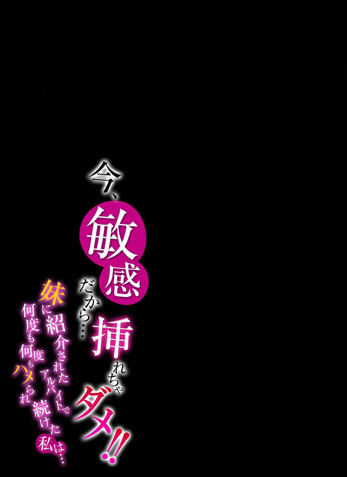 [尾山泰永] 今、敏感だから…挿れちゃダメ！！-妹に紹介されたアルバイトで何度も何度もハメられ続けた私は…- (1)