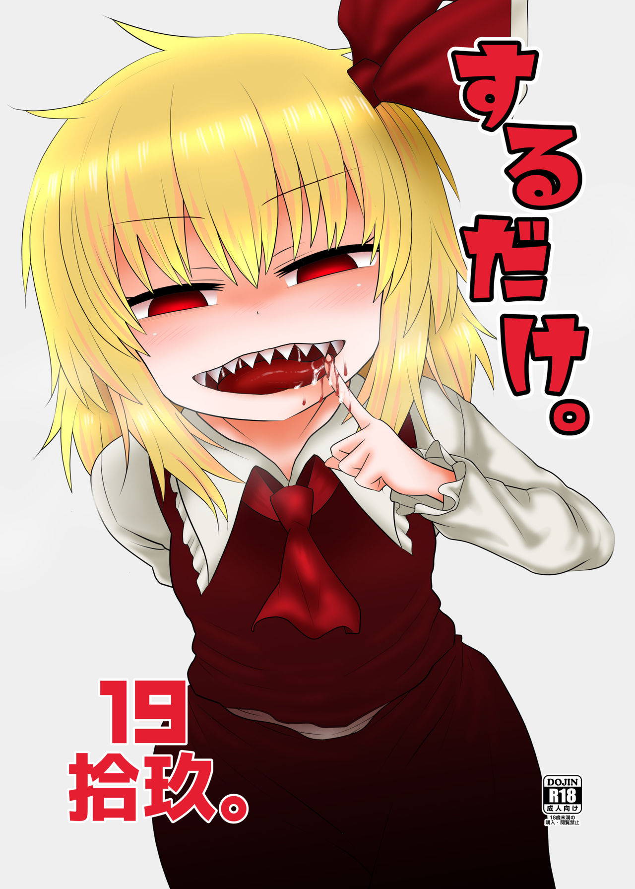 [Fugudoku (Katou Fuguo)] Surudake Juukyuu. (Touhou Project) [Digital] [English] [Pedy]