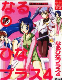 [Anthology] Naru Hina Plus 4 (Various) [Chinese]