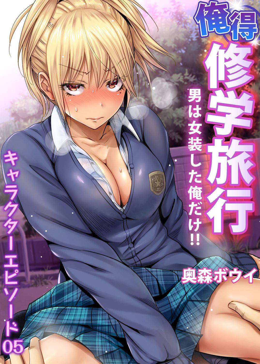 [Okumori Boy] Oretoku Shuugakuryokou ~Otoko wa Jyosou shita Ore dake!! Ch. 34 [Chinese] [沒有漢化] [Digital]