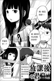 [Tsubaki Jushirou] Houkago no Kimi | You After School (COMIC Saija 2015-07 Vol. 1) [Chinese]