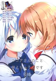 (AkihabaraDoujinsai 2) [fluffy x fluffy (Waki)] Kokoa-san no Koto Kangaechaun desu (Gochuumon wa Usagi desu ka?) [Chinese] [绅士仓库汉化]