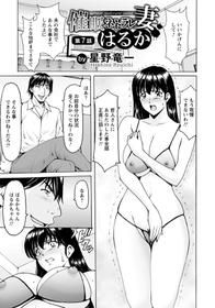 [Hoshino Ryuichi] Saimin Netorare Zuma Haruka Ch. 7 (ANGEL Club 2020-12) [Digital]