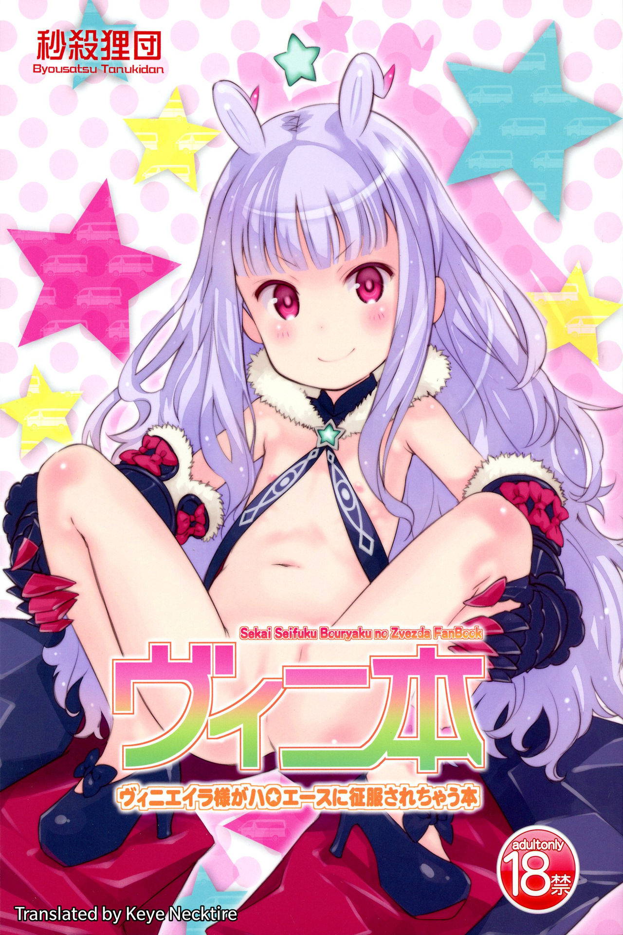 (Puniket 29) [Byousatsu Tanukidan (Saeki Tatsuya, Youki Akira)] Vene Bon (Sekai Seifuku ~Bouryaku no Zvezda~) [English]