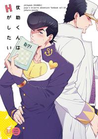 (C94) [Chikadoh (Halco)] Josuke-kun wa H ga Shitai (JoJo's Bizarre Adventure)