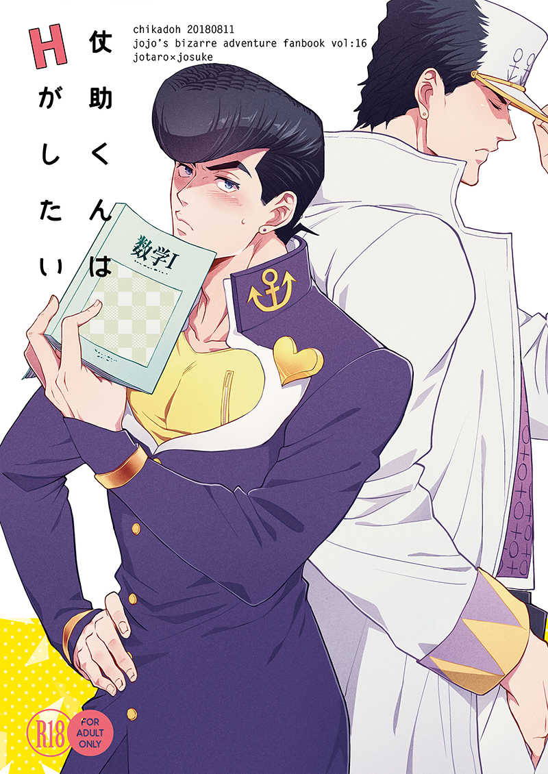 (C94) [Chikadoh (Halco)] Josuke-kun wa H ga Shitai (JoJo's Bizarre Adventure)