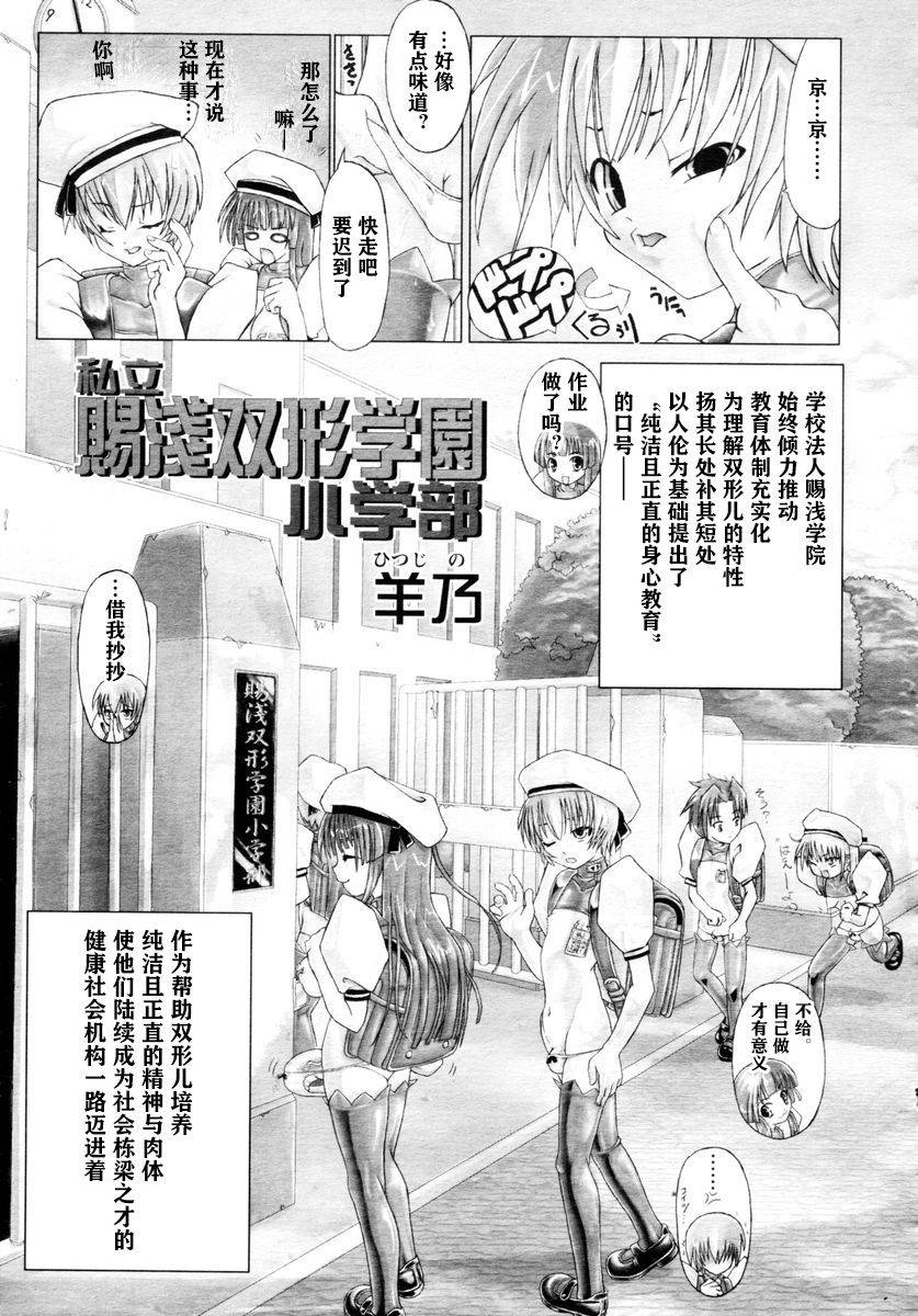 [Hitsujino] Shiasa Futanari Gakuen Shougakubu (COMIC Tenma 2006-02) [Chinese] [风油精汉化组]