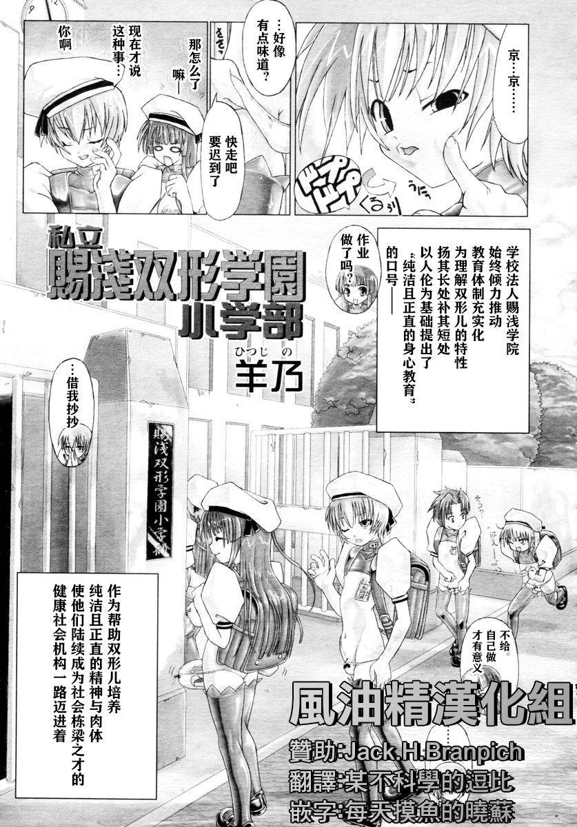 [Hitsujino] Shiasa Futanari Gakuen Shougakubu (COMIC Tenma 2006-02) [Chinese] [风油精汉化组]