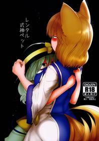 (Reitaisai 13) [RTD (Mizuga)] Rental Shikigami Pet (Touhou Project) [English] [gentletemptl]