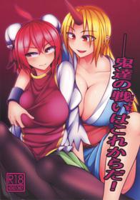 (C93) [Lapiz Lazuli Kouseki (Kuroha Rapid)] Oni-tachi no Sex wa Korekara da! (Touhou Project) [Korean]