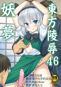 [Nagiyamasugi (Nagiyama)] Touhou Ryoujoku 46 Youmu (Touhou Project) [Chinese] [风油精汉化组] [Digital]