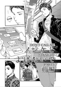 [Matsumoto Noda] Nonke To Yobanaide Zenpen | Don't Call Me Straight (Tsuki to Ookami) [English]