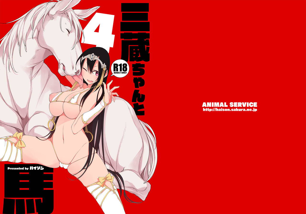 [ANIMAL SERVICE (haison)] Sanzou-chan to Uma 4 | Sanzang-chan with the Horse 4 (Fate/Grand Order) [English] [Learn JP with H + Tim] [Digital]