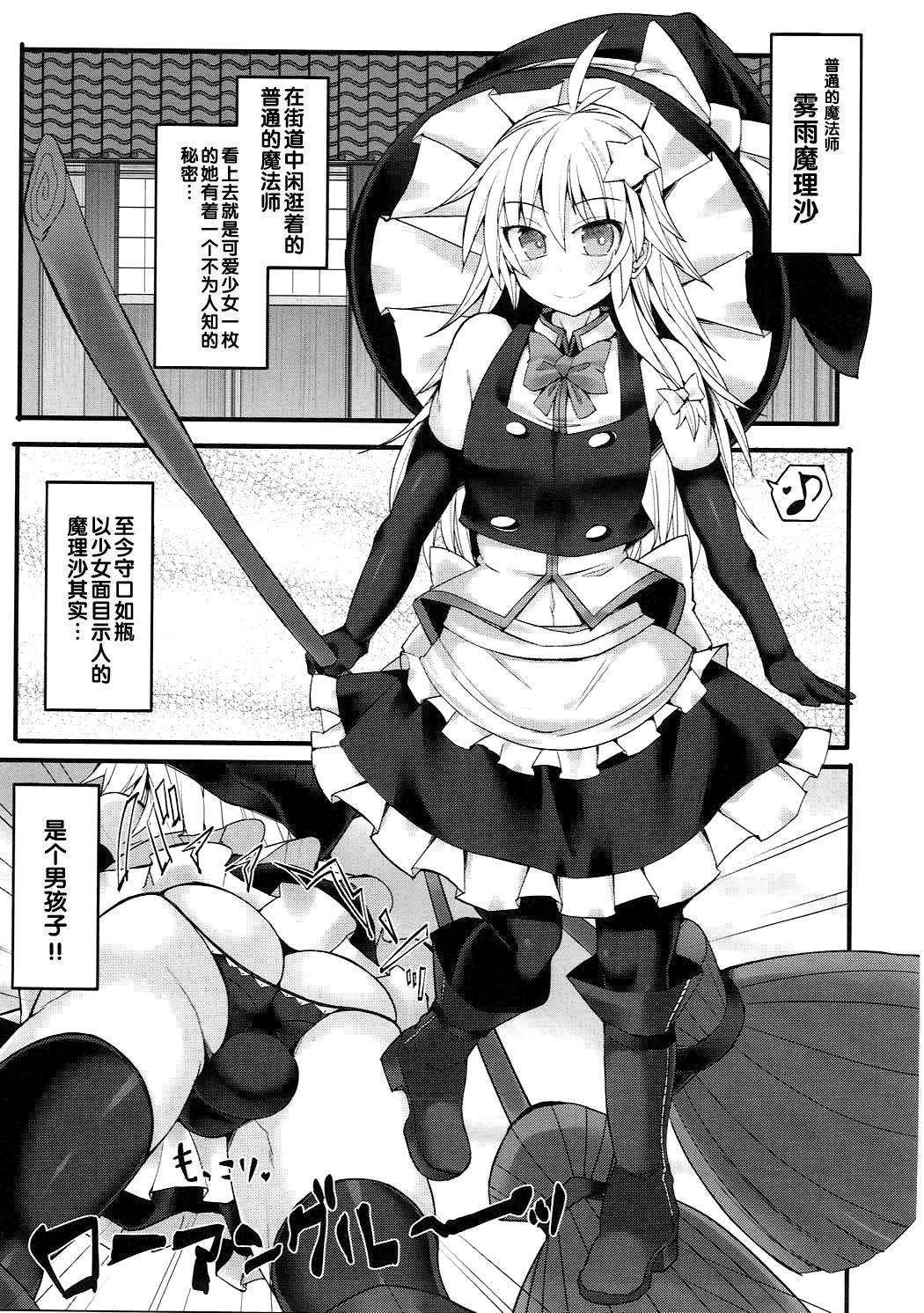 (C92) [Stapspats (Hisui)] Chorokawa Josou Danshi Marisa-kun o Gachihame Fuck de Mesu ni Choukyou Suru Hon (Touhou Project) [Chinese] [管少女汉化]