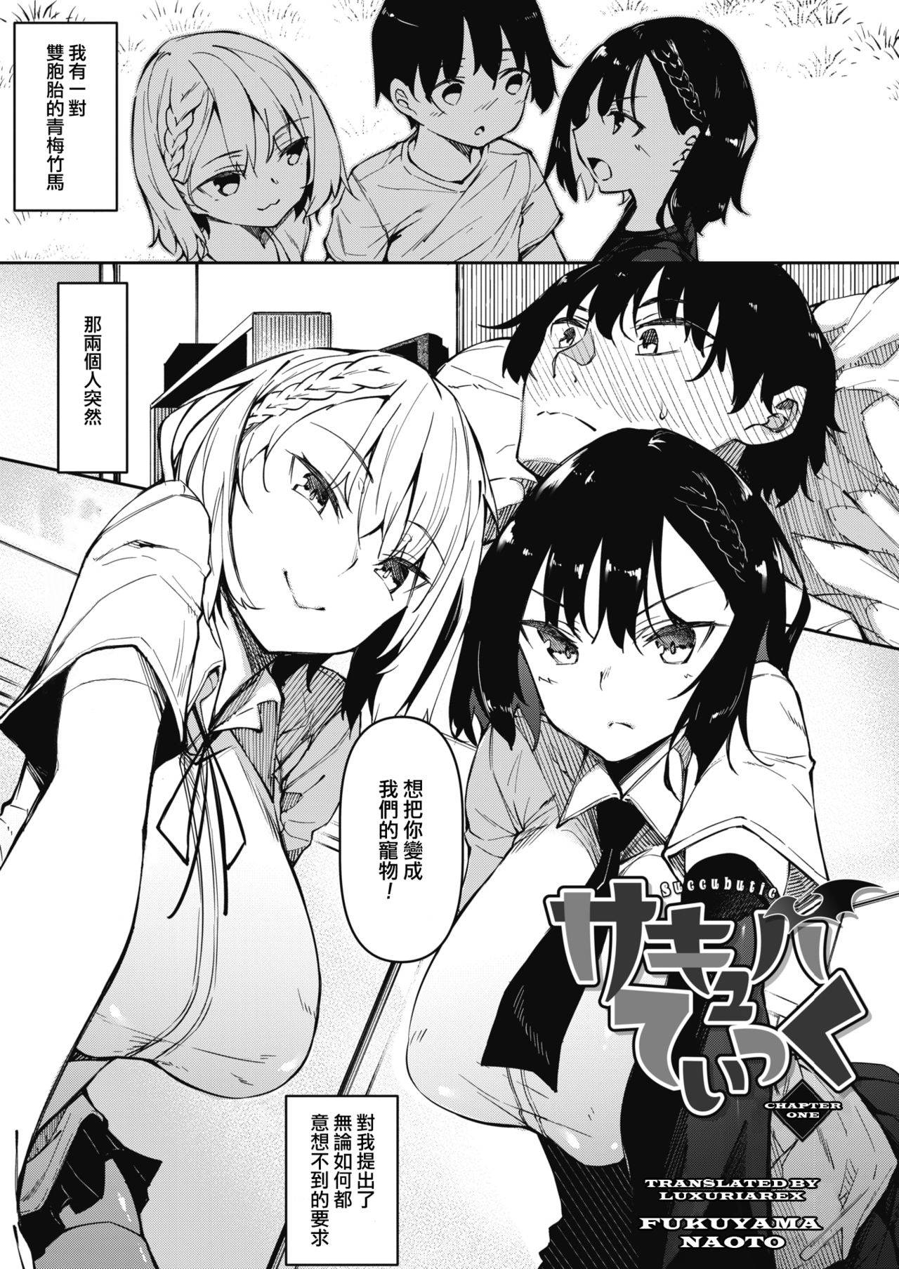 [Fukuyama Naoto] Succubutic Ch. 1 (COMIC HOTMILK 2020-12) [Chinese] [小HU個人漢化]