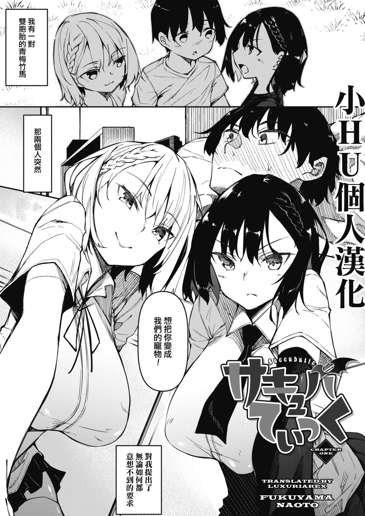 [Fukuyama Naoto] Succubutic Ch. 1 (COMIC HOTMILK 2020-12) [Chinese] [小HU個人漢化]