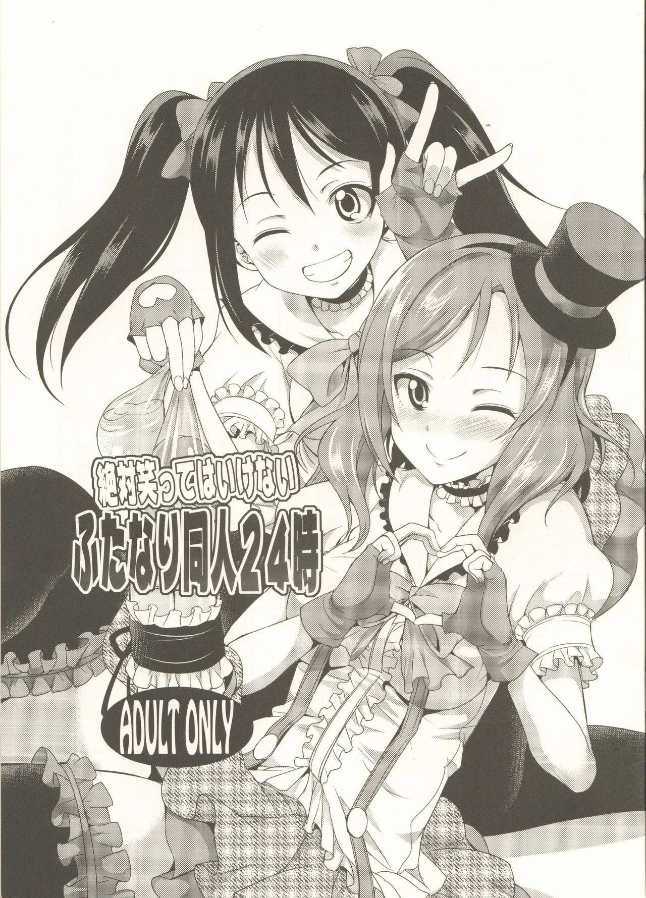 (C89) [Kaguya Hime Koubou (Gekka Kaguya)] Zettai Waratte wa Ikenai Futanari Doujin 24-ji (Love Live!)