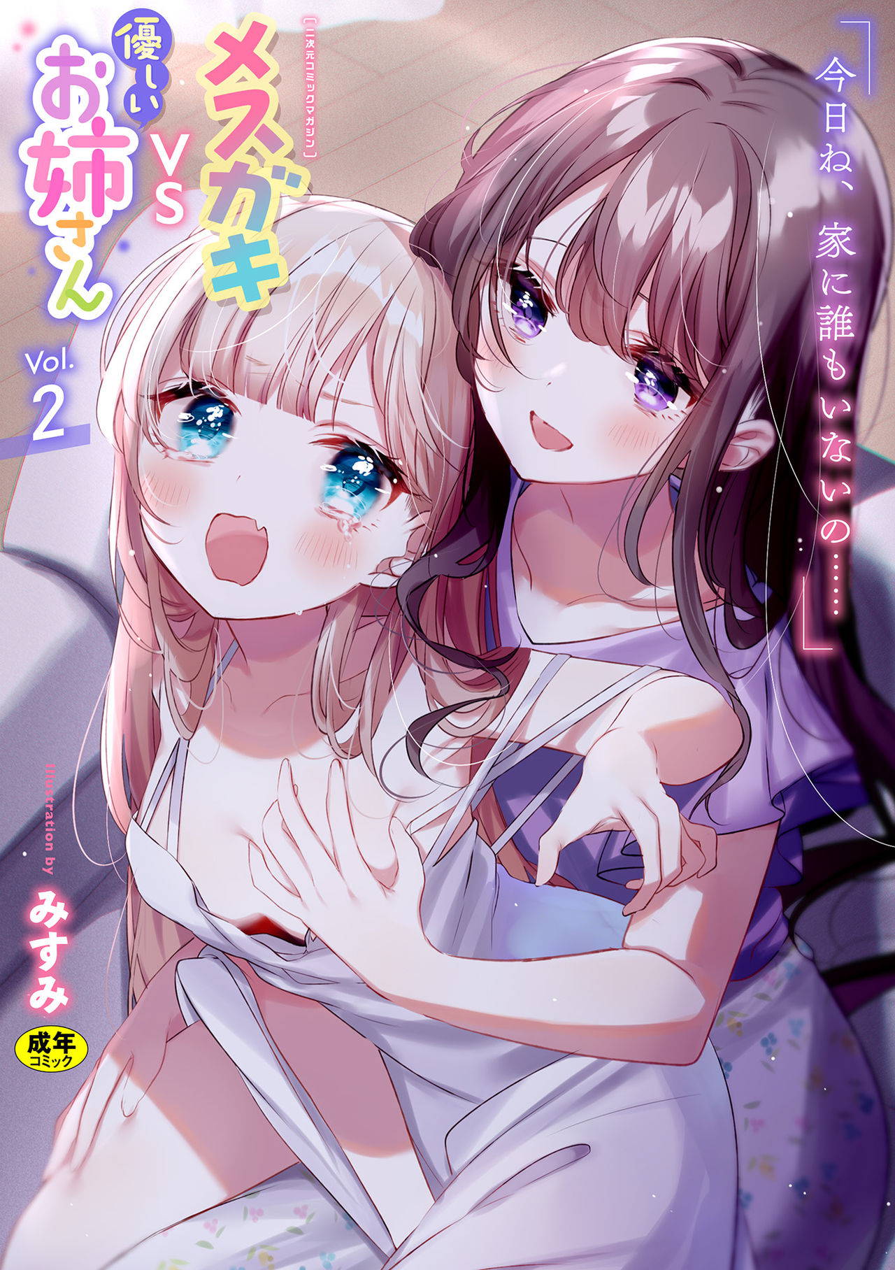 [Anthology] 2D Comic Magazine Mesugaki vs Yasashii Onee-san Vol. 2 [Digital]