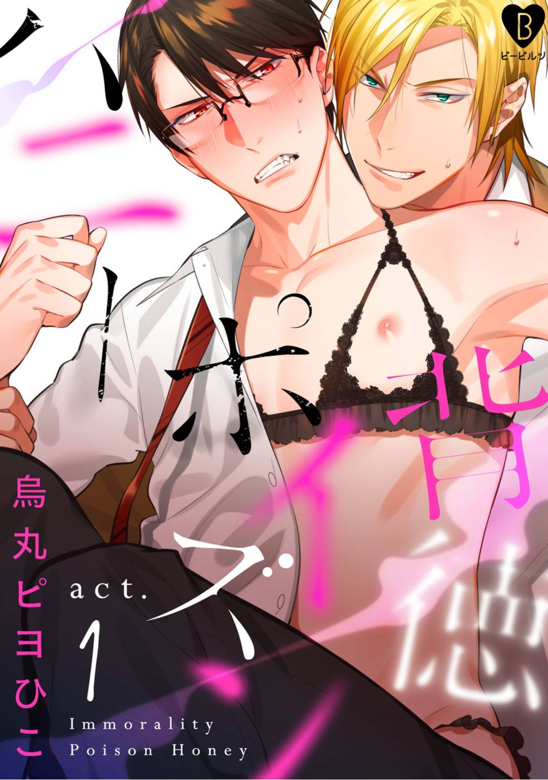 [Karasuma Piyohiko] Immoral Poison Honey ー act.1