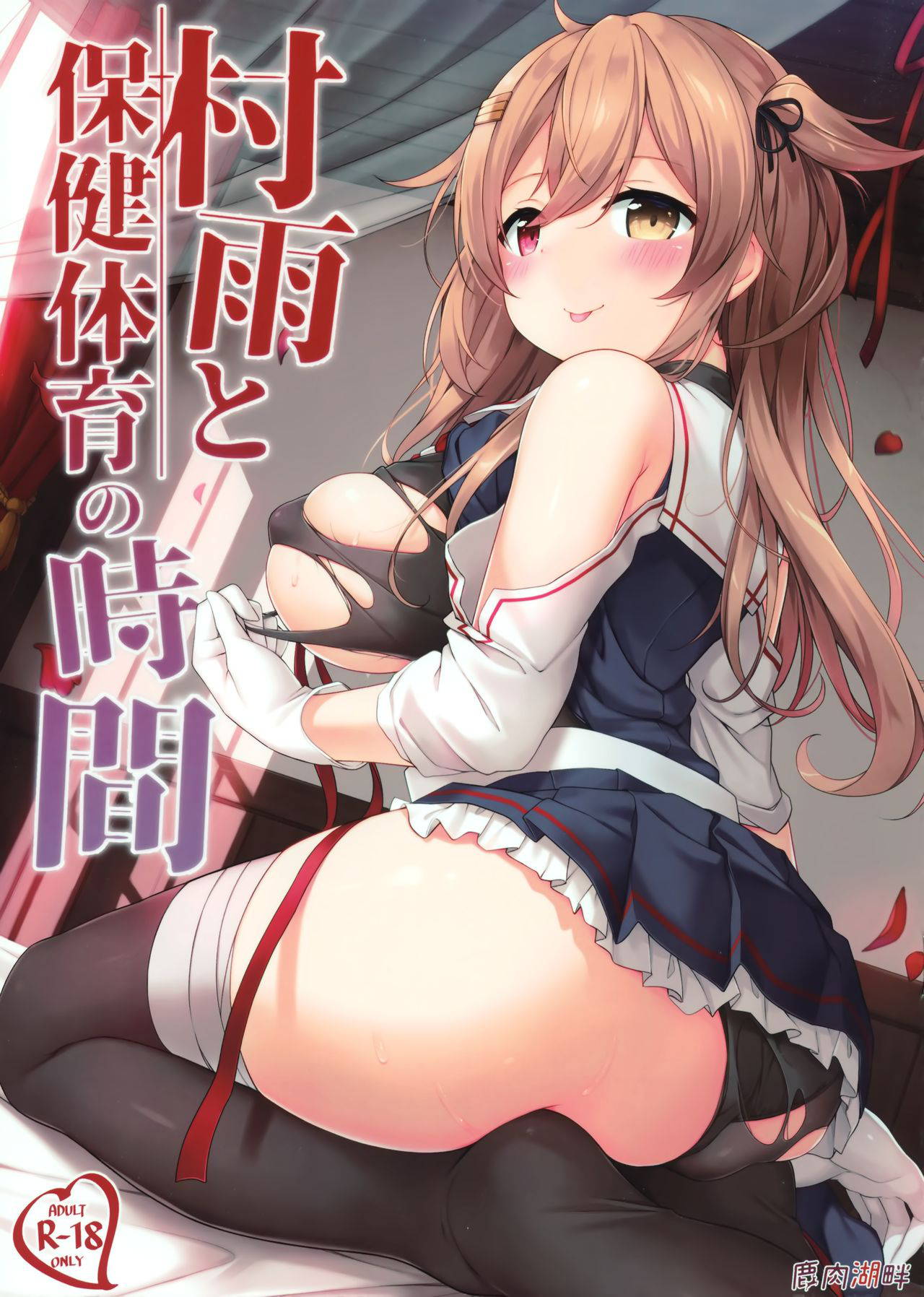 (C97) [Shikaniku Kohan (Ezoshika)] Murasame to Hoken Taiiku no Jikan (Kantai Collection -KanColle-) [Chinese] [绅士仓库汉化]