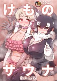 [Shikourippa (Various)] Kemono Sauna (Kemono Friends) [Chinese] [臭鼬娘漢化組] [Digital]