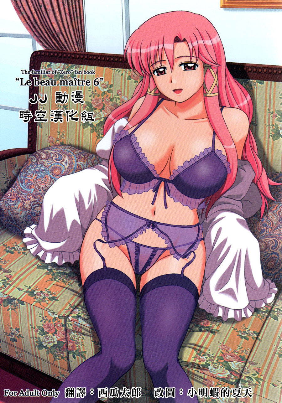 (C76) [G-SCAN CORP. (Satou Chagashi)] Le beau maitre 6 (Zero no Tsukaima) [Chinese]