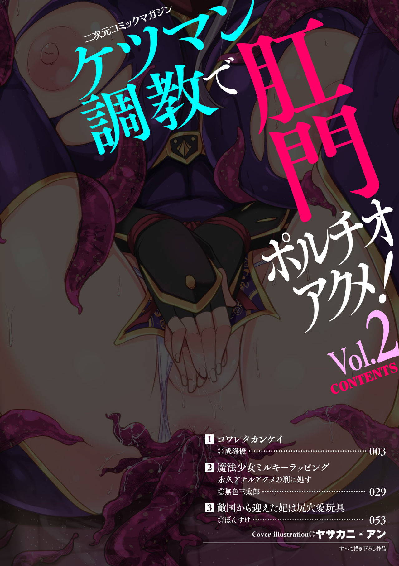 [Anthology] 2D Comic Magazine Ketsuman Choukyou de Koumon Portio Acme! Vol. 2 [Digital]