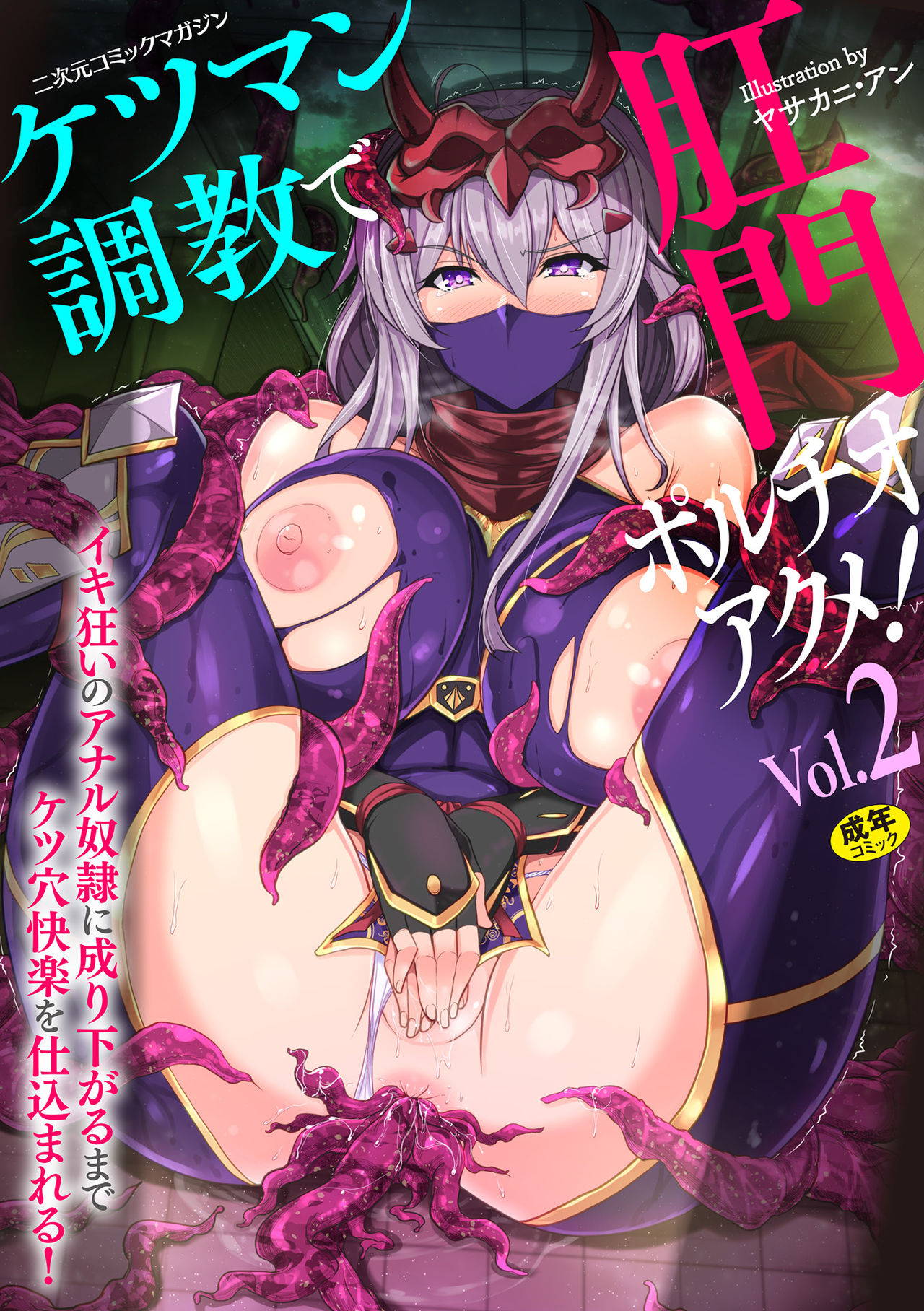 [Anthology] 2D Comic Magazine Ketsuman Choukyou de Koumon Portio Acme! Vol. 2 [Digital]