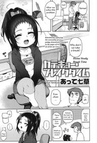 [Atte7kusa/Atte nanakusa] Home Study Break Time | Katekyo Break Time [COMIC LO 2017-01] {SaishoHikari}