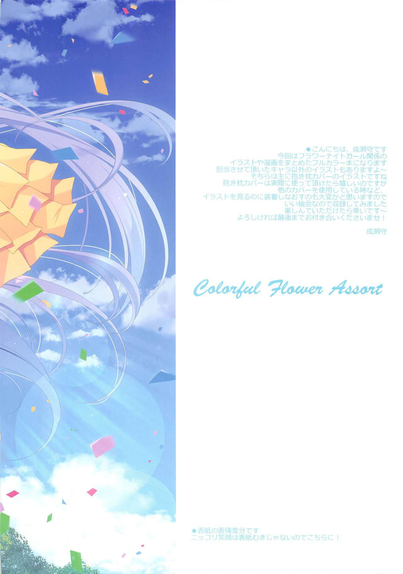 (COMIC1☆17) [THE FLYERS (Naruse Mamoru)] Colorful Flower Assort (Flower Knight Girl)