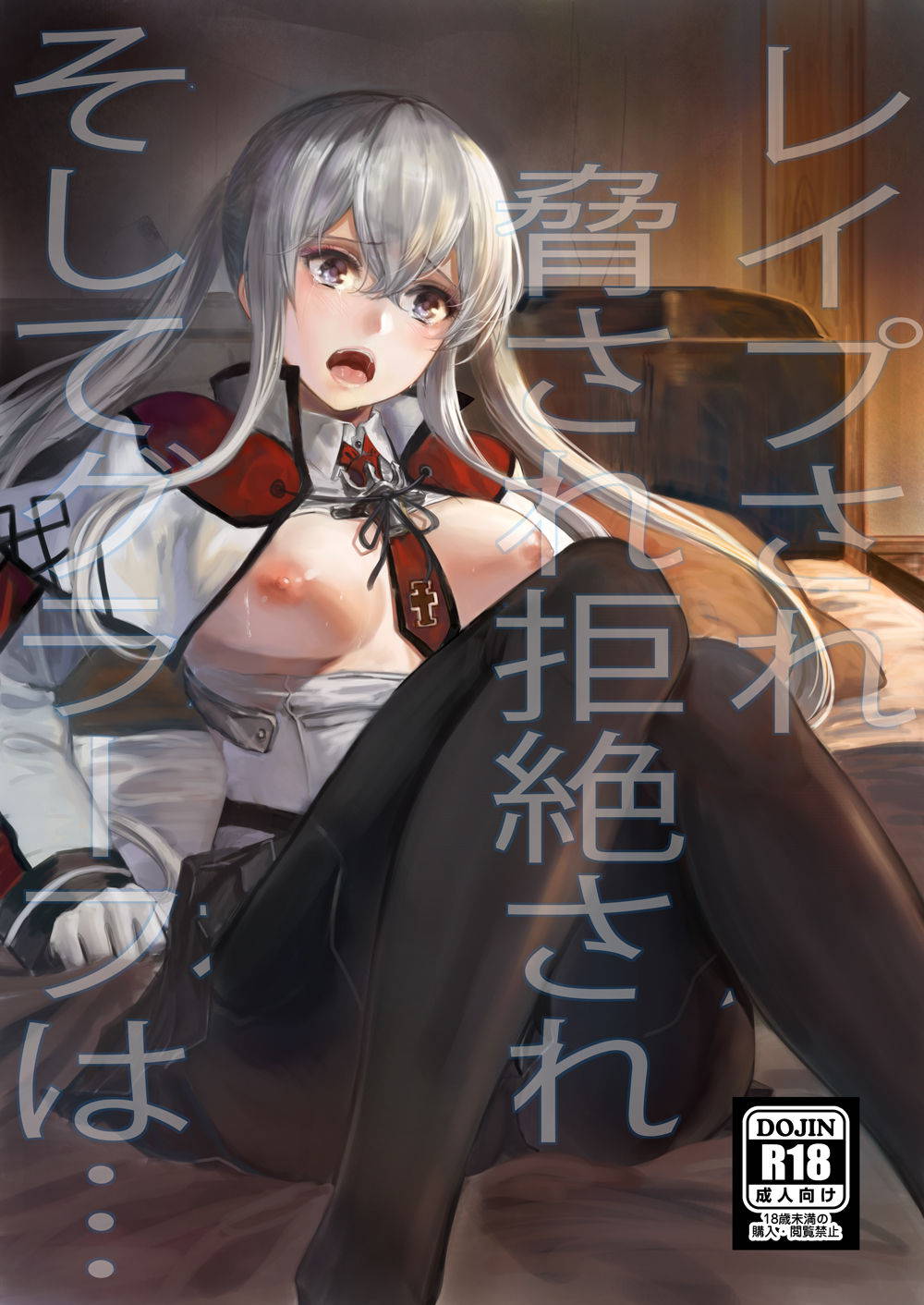 [AlberCorp. (Alber)] Rape sare Odosare Kyozetsu sare Soshite Graf wa… (Kantai Collection -KanColle-) [Digital]