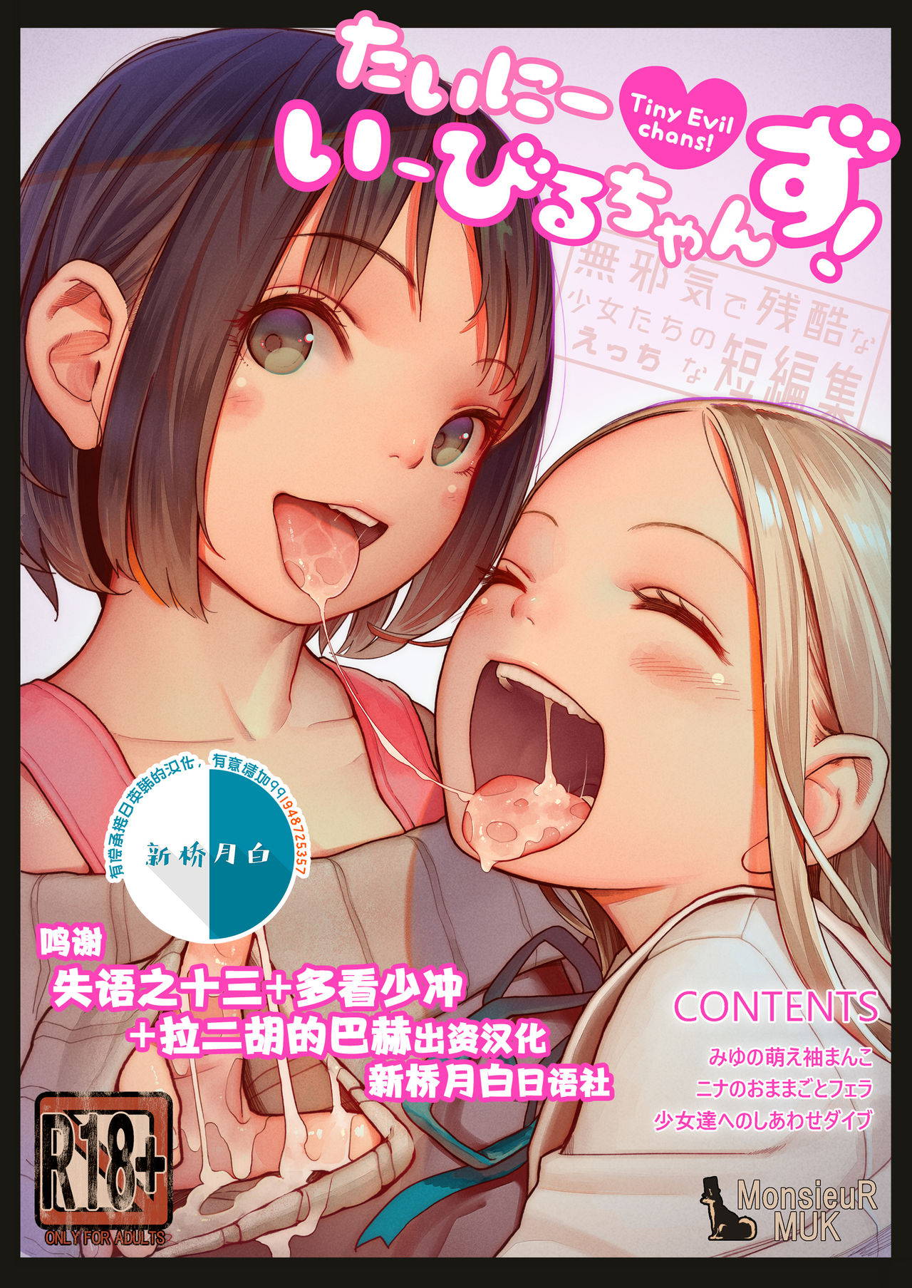 [MonsieuR (MUK)] Tiny Evil chans! -Mujaki de Zankoku na Shoujo-tachi no Ecchi na Tanpenshuu- [Chinese] [新桥月白日语社] [Decensored] [Digital]