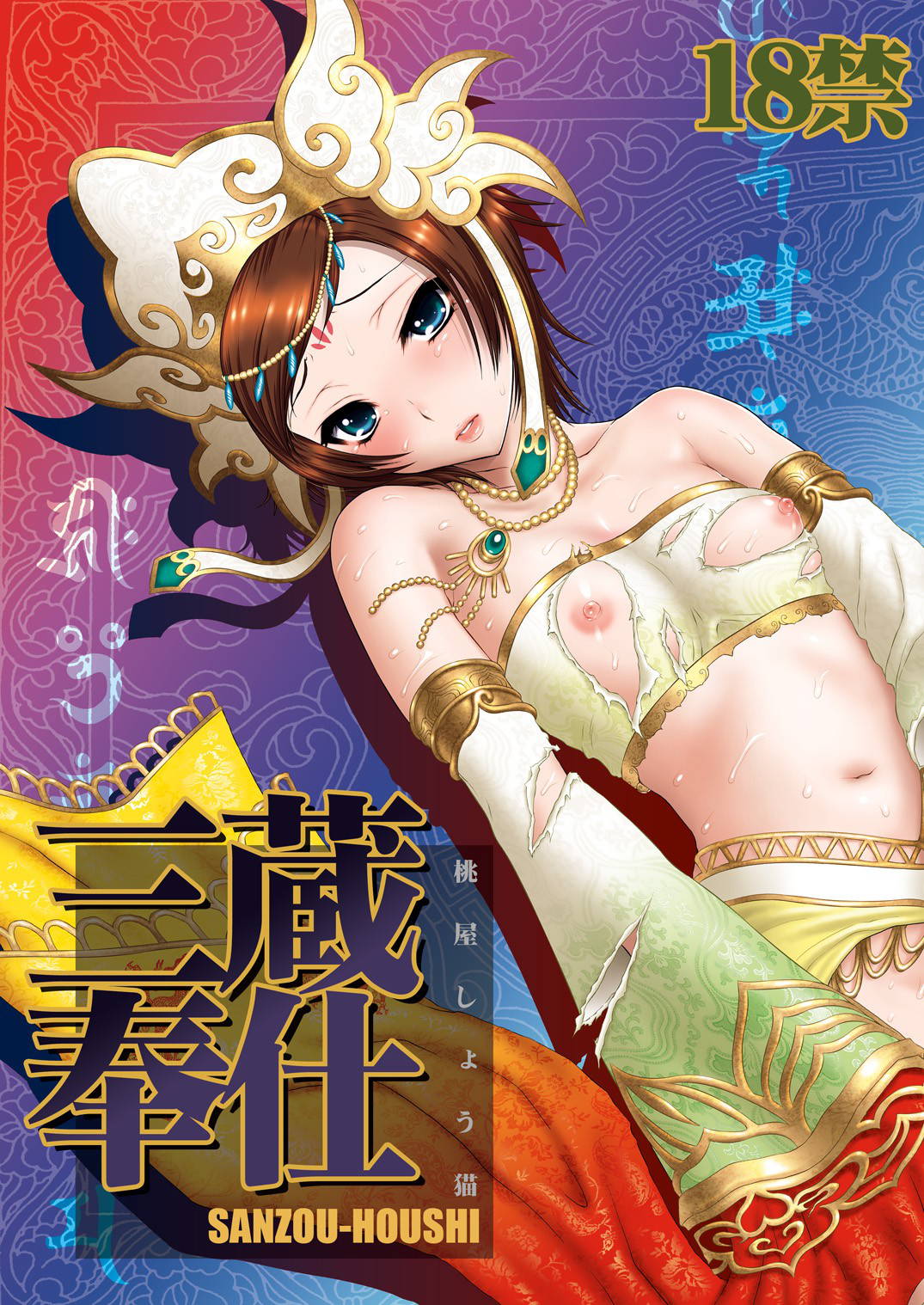 (C76) [U.R.C (MOMOYA SHOW-NEKO)] Sanzou Houshi (Musou OROCHI Z)[Chinese]【不可视汉化】