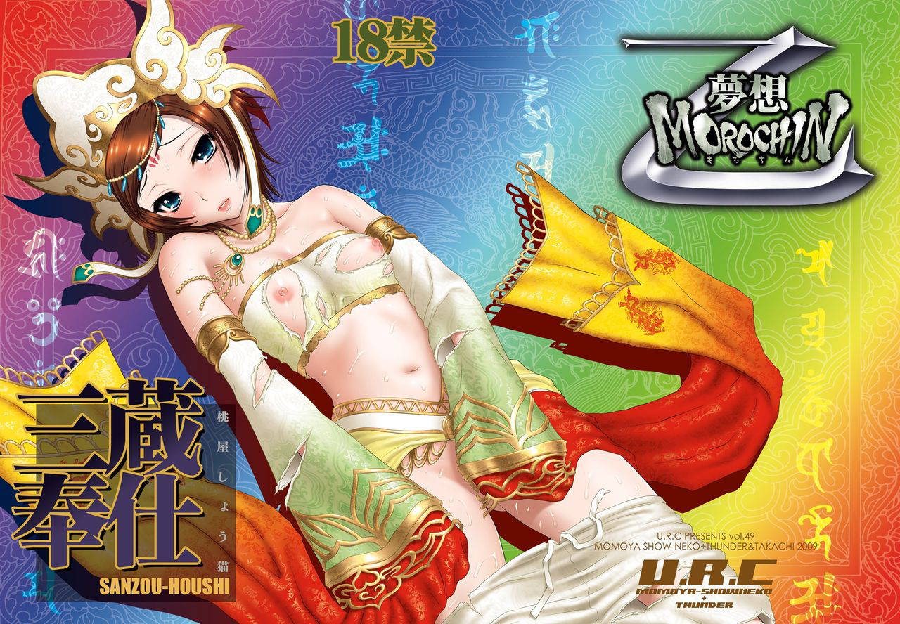 (C76) [U.R.C (MOMOYA SHOW-NEKO)] Sanzou Houshi (Musou OROCHI Z)[Chinese]【不可视汉化】