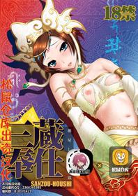 (C76) [U.R.C (MOMOYA SHOW-NEKO)] Sanzou Houshi (Musou OROCHI Z)[Chinese]【不可视汉化】