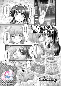 [Zummy] Ochinpo Hierarchy | 肉棒也有等级之分 (Futanari Friends! 11) [Chinese] [瑞树汉化组] [Digital]