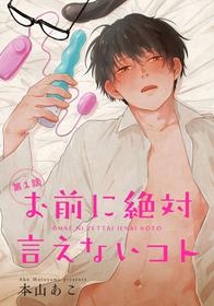 [Motoyama Ako] Omae ni Zettai Ienai Koto | 绝对无法对你说的事 1-3  [Chinese] [拾荒者汉化组] [Digital]