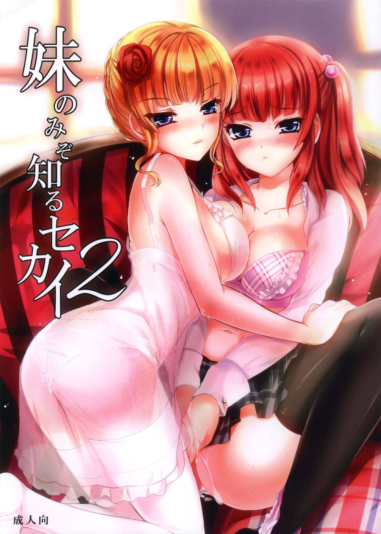 (C78) [Kanden Shoujo Chuuihou (Mafuyu)] Imouto Nomi zo Shiru Sekai 2 (Umineko no Naku Koro ni)[Chinese]【不可视汉化】