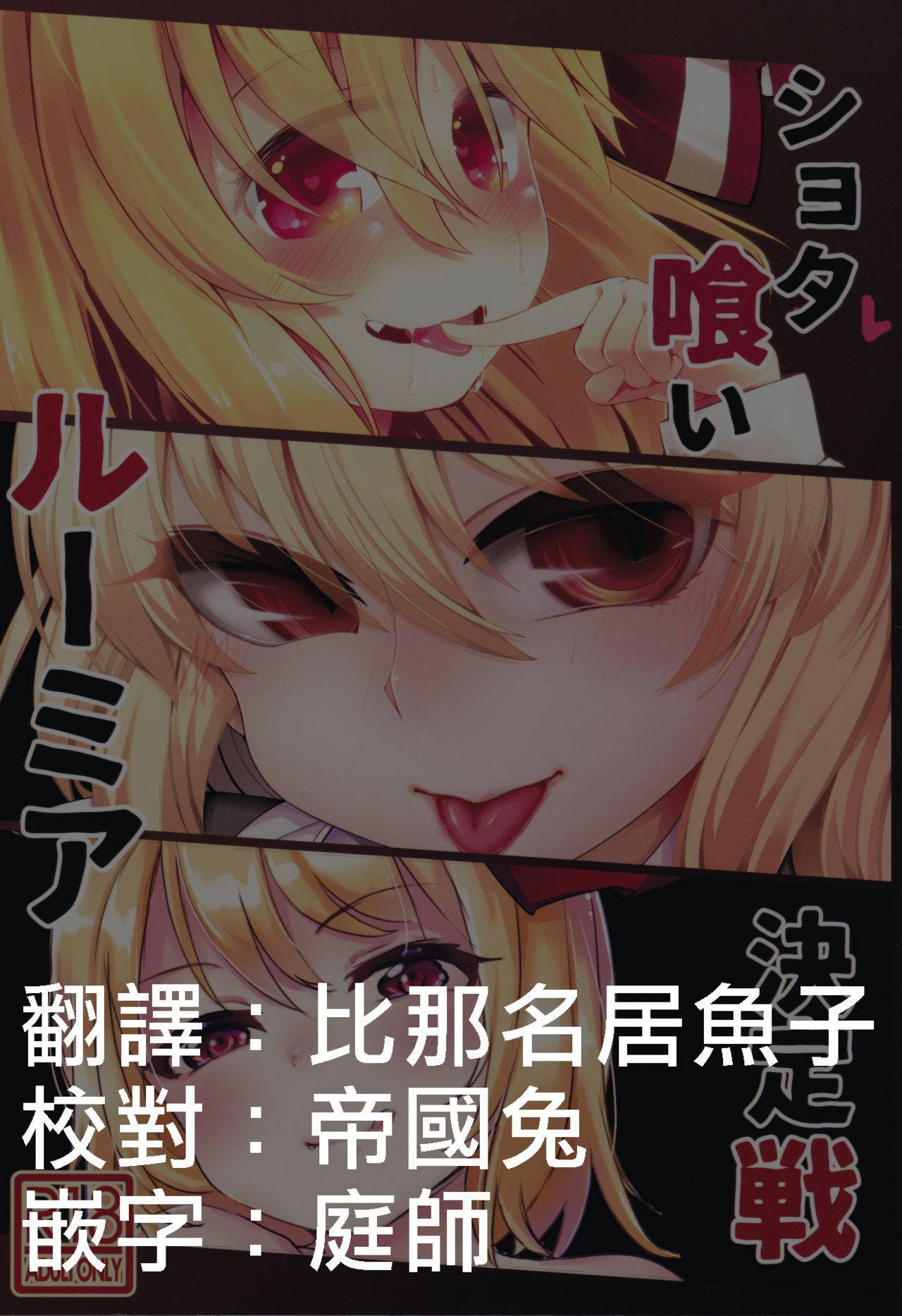 (Sounanoka 6) [Yoninallermen (Razy, Syamonabe, TEC)] Shotagui Rumia Ketteisen｜露米婭正太獵食決定戰 (Touhou Project) [Chinese] [十的我全都要汉化组]