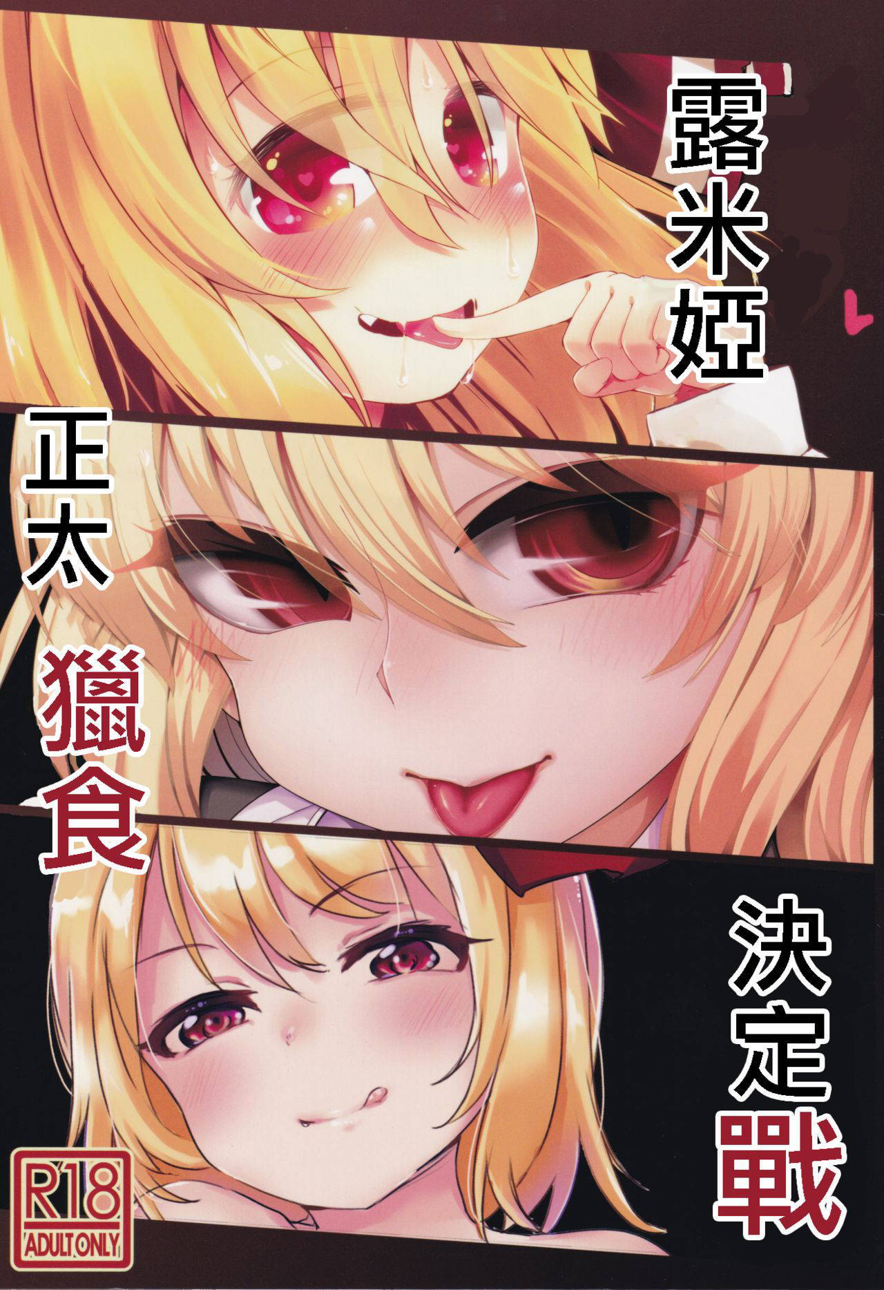 (Sounanoka 6) [Yoninallermen (Razy, Syamonabe, TEC)] Shotagui Rumia Ketteisen｜露米婭正太獵食決定戰 (Touhou Project) [Chinese] [十的我全都要汉化组]