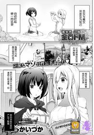 [Kaiduka] Isekai ni Shoukansaretara Zenin Do M Toka...Chotto Imi ga Wakaranai Ch. 3 (COMIC Anthurium 2020-07) [Chinese] [紫苑汉化组] [Digital]