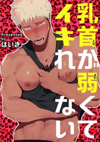 [Haiki] Chikubi ga Yowakute Ikirenai | My Nipples are So Sensitive I Can't Take It [English] {Exiled Rebels Scans} [Digital]