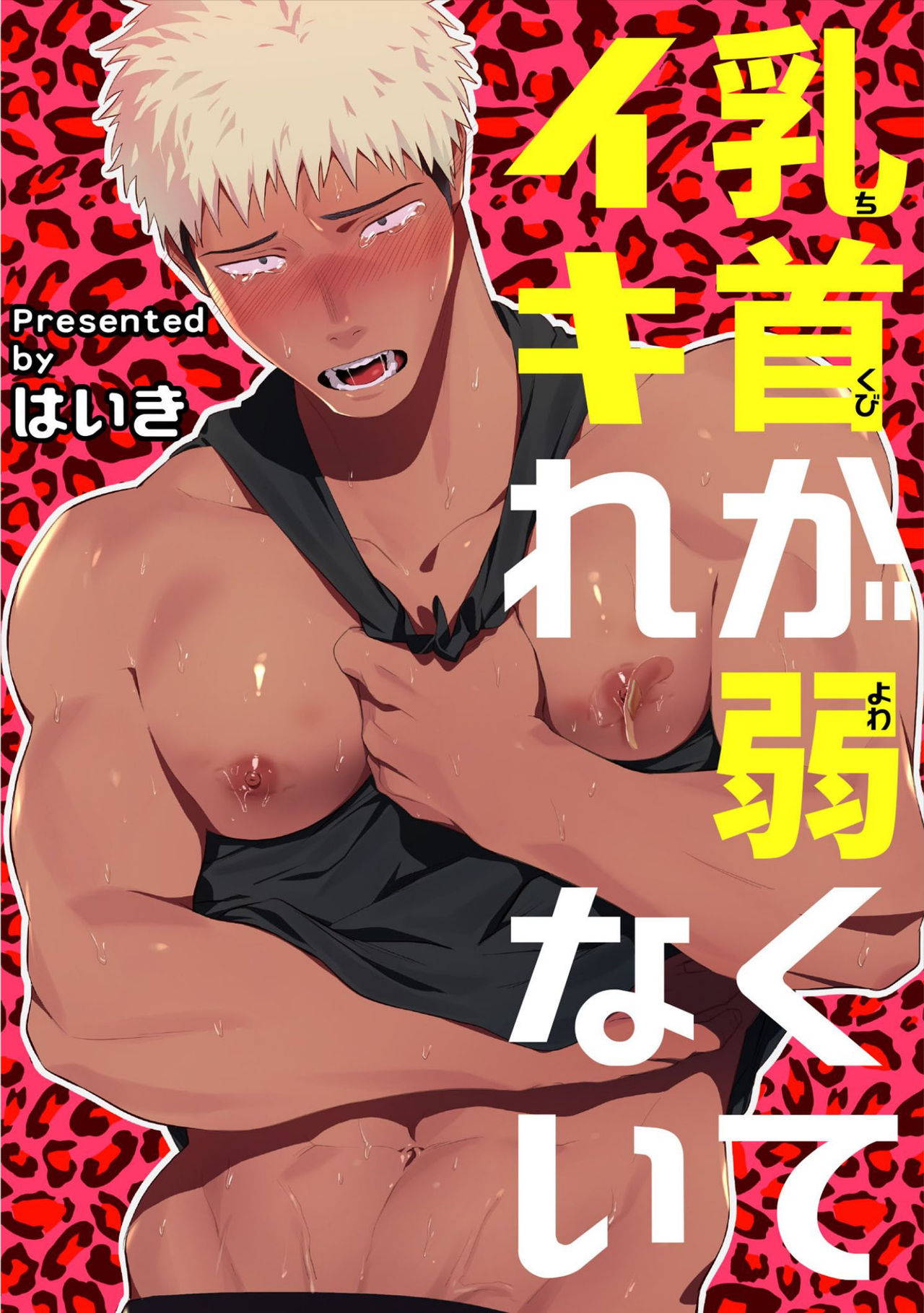 [Haiki] Chikubi ga Yowakute Ikirenai | My Nipples are So Sensitive I Can't Take It [English] {Exiled Rebels Scans} [Digital]