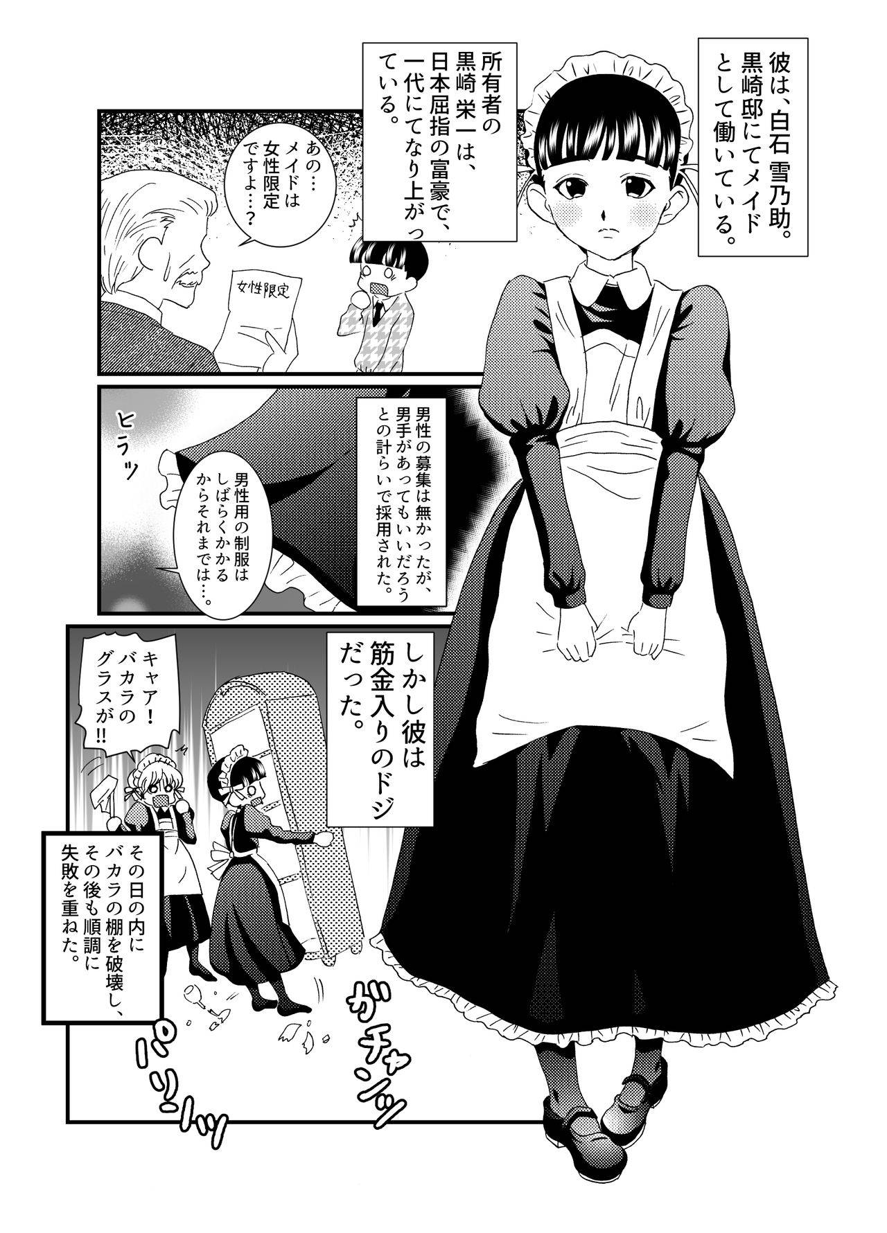 [てとらぽっとめろんてぃー (湯田ちゃん)] ドジっ子メイド♂雌穴計画