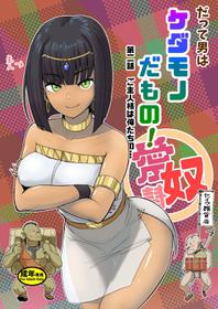 [Mandrill (Arimura Ario)]  Datte Otoko wa Kedamono da mono! Dai 2-wa gosyuzinsamaha ore tati no…