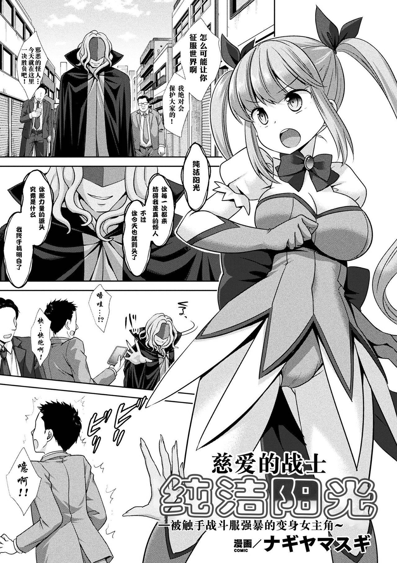 [Nagiyamasugi] Jiai no Senshi Pure Shine ~Shokushu Costume ni Oksarareru Henshin Heroine~(2D Comic Magazine Shokushu Suits Ryoujoku Kegareta Ishou ni Okasareru Seigi no Heroine Vol. 1) [不可视汉化][Chinese] [Digital]