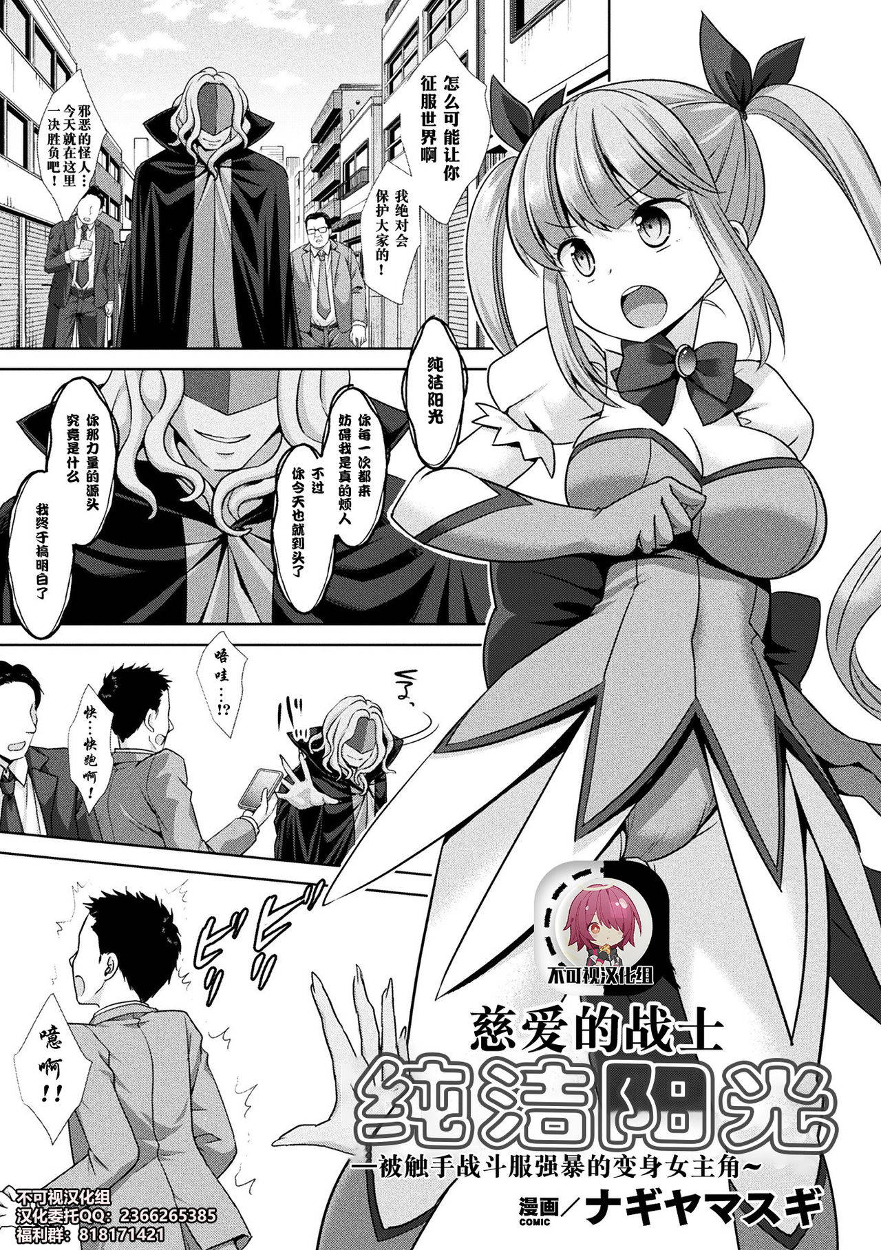 [Nagiyamasugi] Jiai no Senshi Pure Shine ~Shokushu Costume ni Oksarareru Henshin Heroine~(2D Comic Magazine Shokushu Suits Ryoujoku Kegareta Ishou ni Okasareru Seigi no Heroine Vol. 1) [不可视汉化][Chinese] [Digital]