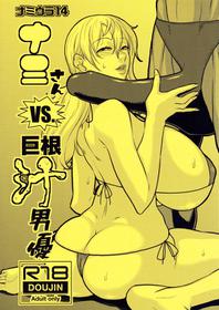 (C96) [ACID-HEAD (Murata.)] Nami Ura 14 Nami-san VS Kyokon Shiru Danyuu | Nami-san VS A Guy With A Large Cock Dripping With Precum (One Piece) [English] {Doujins.com}