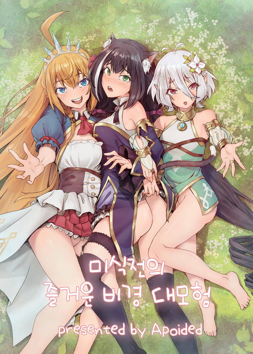 [Fonchau (Apoidea)] Bishoku-dono no Tanoshii Hikyou Daibouken (Princess Connect! Re:Dive) [Korean] [Sample]