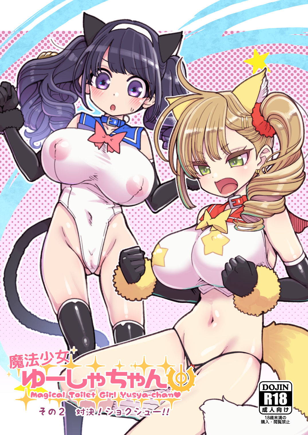 [Showa Saishuu Sensen (Hanauna)] Mahou Shoujo Yusya-chan 2 - Magical Toilet Girl Yusya-chan 2 [English] [MegaFagget] [Digital]